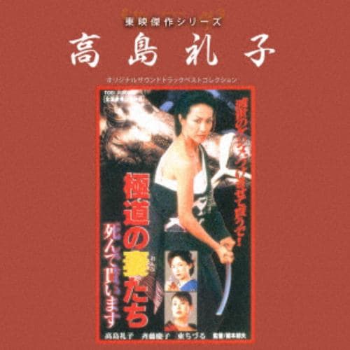 【CD】東映傑作シリーズ 高島礼子「極道の妻たち」