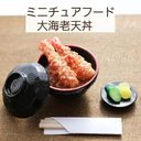 ミニチュアフード　ミニチュア  ドール ドール小物 和食　丼　天丼　えび　海老天丼