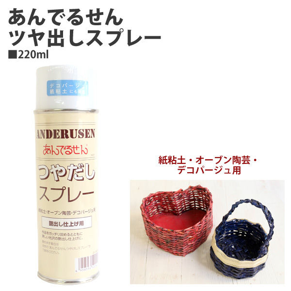 松村工芸 あんでるせんツヤスプレー 220ml