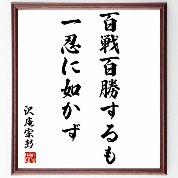 沢庵宗彭の名言「百戦百勝するも一忍に如かず」額付き書道色紙／受注後直筆（Y2937）