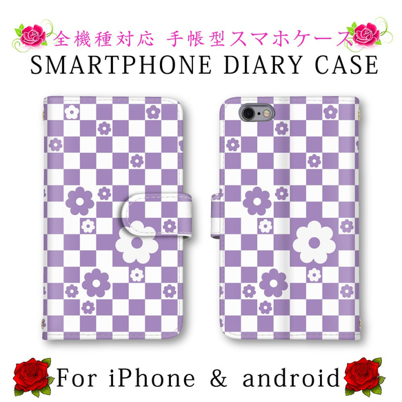 パープル チェック柄 デイジー 花 スマホケース 手帳型 お洒落 送料無料 ほぼ全機種対応 スマホカバー 手帳タイプ