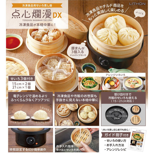 ライソン 冷凍食品用せいろ蒸し器 点心爛漫DX KDSC-003B 1個（直送品）