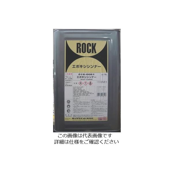 ロックペイント ロック エポキシシンナー 16L 016-0061-01 1缶 851-1725（直送品）