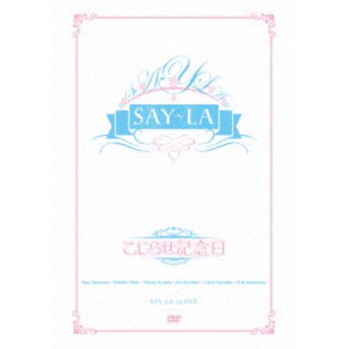 【DVD】 SAY-LA ／ こじらせ記念日