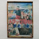 【情景看板】昭和の映画看板 トラック野郎 爆走一番星