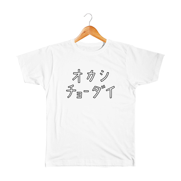 お菓子ちょうだい ベビー&キッズTシャツ