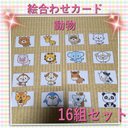 【再販】絵合わせカード☆動物