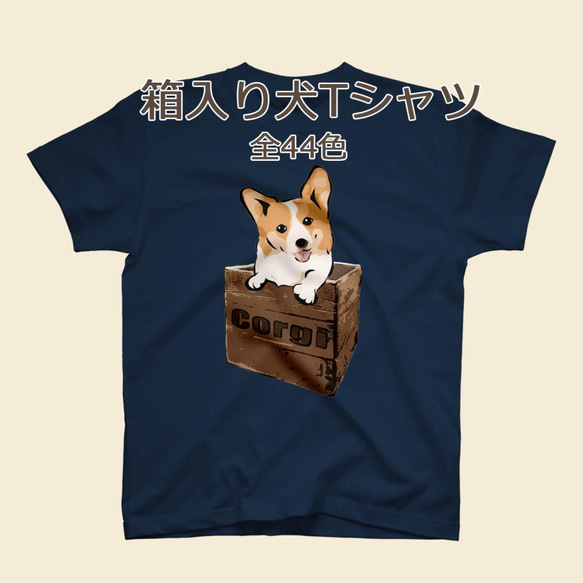 【受注生産】箱入り犬Tシャツ　コーギー、柴犬、パグ、ペキニーズ、チワワ、ラブラドール、シェルティー他