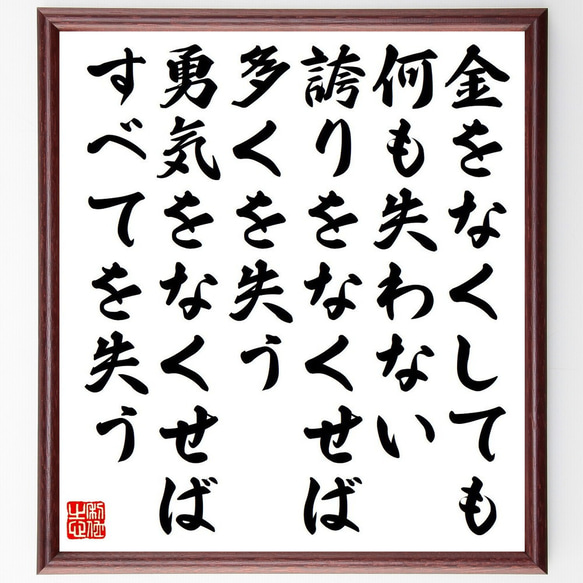 名言「金をなくしても、何も失わない、誇りをなくせば、多くを失う、勇気をなくせ～」額付き書道色紙／受注後直筆（Y6209）