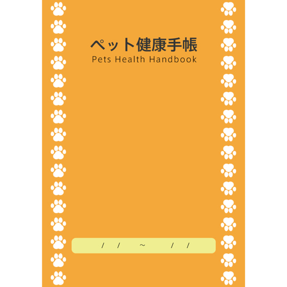 病気を患う犬ちゃん猫ちゃん用の健康手帳