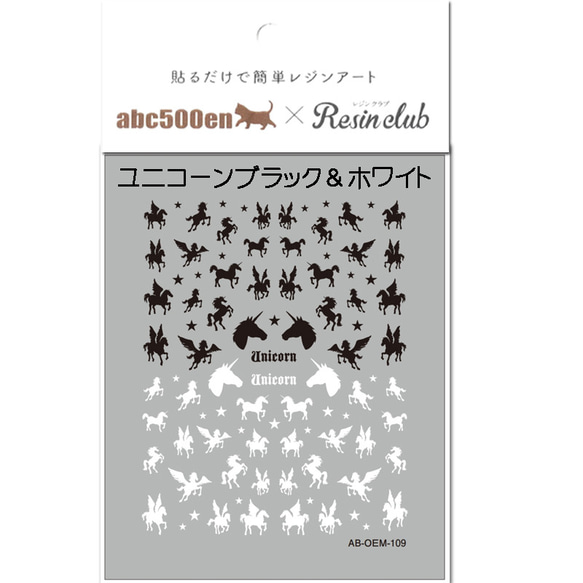 abc500en限定！【 ユニコーン　ブラック＆ホワイト 】 シール/レジン/封入/レジンクラブ