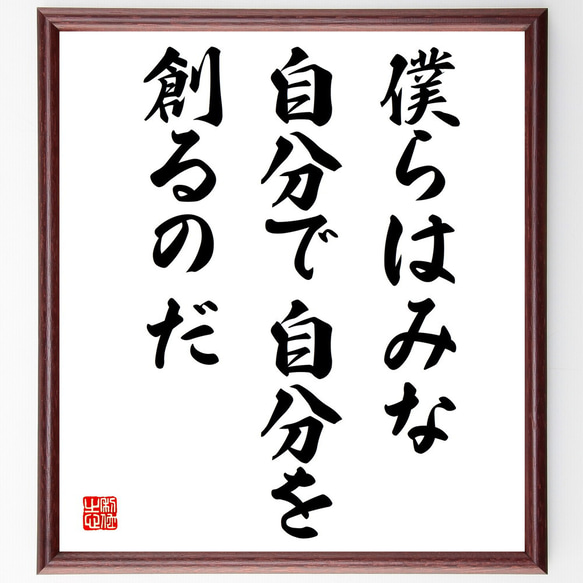 名言「僕らはみな、自分で自分を創るのだ」額付き書道色紙／受注後直筆（V4021)