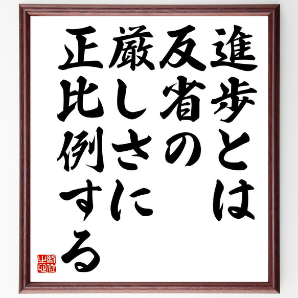 名言「進歩とは反省の厳しさに正比例する」額付き書道色紙／受注後直筆（Y3075）