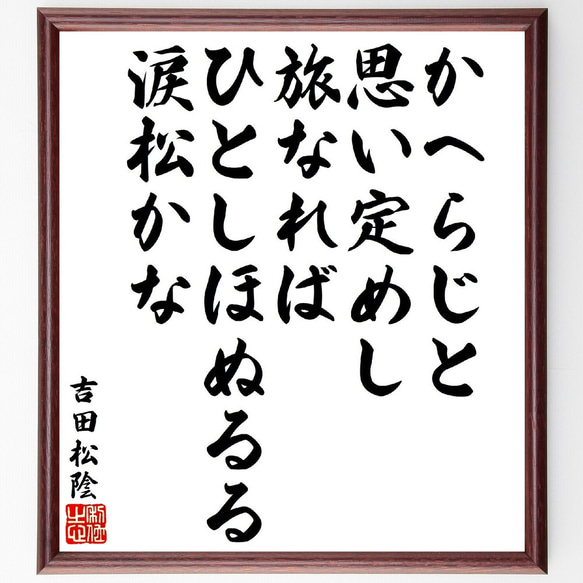 吉田松陰の俳句・短歌「かへらじと思い定めし旅なれば、ひとしほぬるる涙松かな」額付き書道色紙／受注後直筆（V1804）