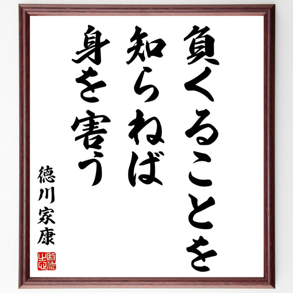 徳川家康の名言「負くることを知らねば身を害う」額付き書道色紙／受注後直筆（Z8891）