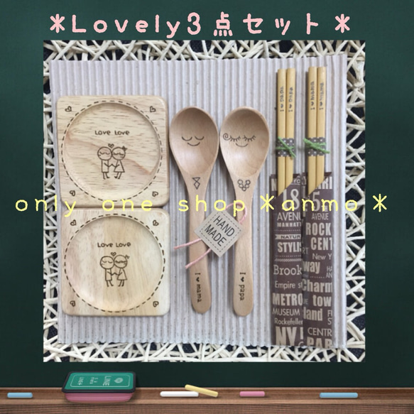 木製オリジナル＊Lovelyペア3点セット＊ラッピング•送料無料￥4500