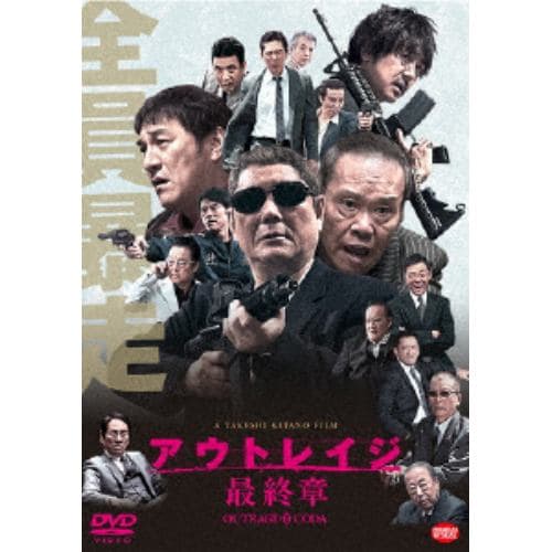 【DVD】アウトレイジ 最終章(通常版)