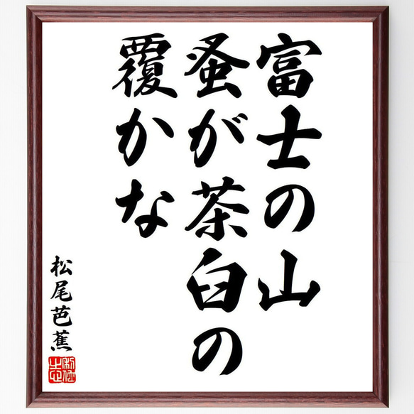 松尾芭蕉の俳句・短歌「富士の山、蚤が茶臼の、覆かな」額付き書道色紙／受注後直筆（Y8092）