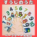 ペープサート　完成品　すうじのうた　保育教材手遊び歌あそび