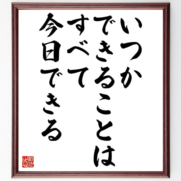 名言「いつかできることは、すべて今日できる」額付き書道色紙／受注後直筆（Z7478）