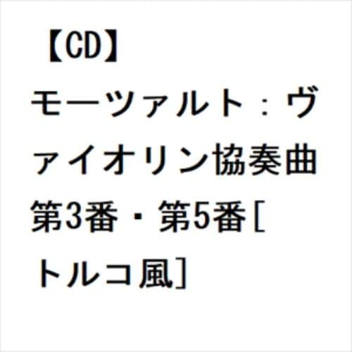 【CD】モーツァルト：ヴァイオリン協奏曲第3番・第5番[トルコ風]