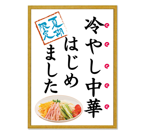 冷やし中華はじめましたポスター。夏祭り、縁日ごっこ