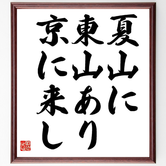 名言「夏山に、東山あり、京に来し」額付き書道色紙／受注後直筆（Z9072）