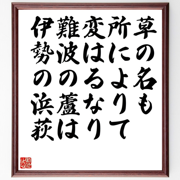 名言「草の名も、所によりて、変はるなり、難波の蘆は、伊勢の浜荻」額付き書道色紙／受注後直筆（Z9941）