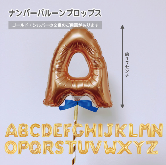 送料込【選べる数字×１】アルファベットバルーン プロップス　スティックバルーン