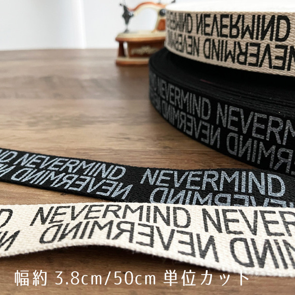 ロゴテープ 38mm幅 コットン 持ち手 テープ【50cm単位販売】NEVERMIND 商用利用可 韓国テープ004