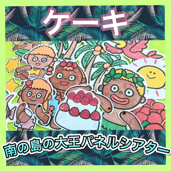 誕生日 パネルシアター 【南の島の大王】ケーキ 誕生日会 夏 保育教材