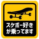 スケボー好きが乗ってます カー マグネットステッカー