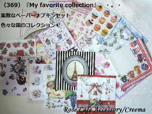 （369）『My favorite collection』素敵なぺーパーナプキン☆色々な国のコレクション。・。・(^^♪