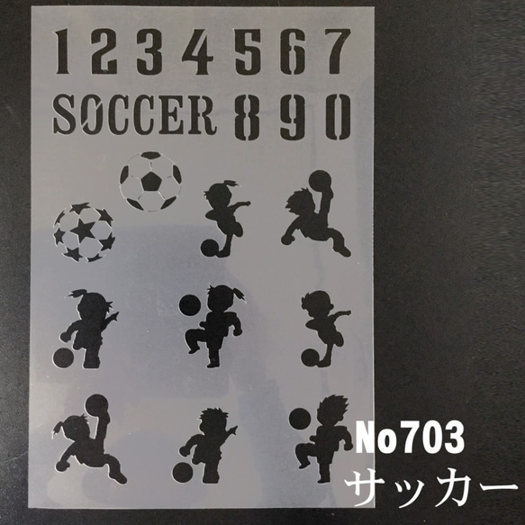 ＳＯＣＣＥＲ　背番号　サッカーボール　男子女子　キック　ドリブル　　ステンシルシート　型紙 図案　NO703