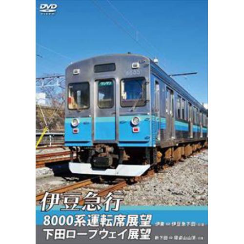 【DVD】伊豆急行8000系運転席展望