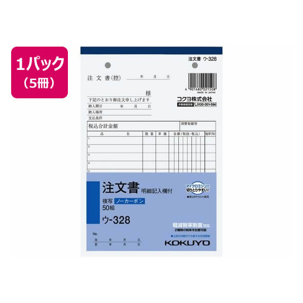 コクヨ 注文書 明細記入欄付 5冊 1パック(5冊) F836664ｳ-328