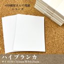 ハガキより大きめサイズ 「ハイブランカ」50枚／150×115mm／ショップカー_D1