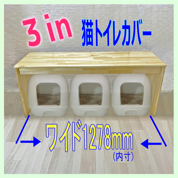 3in 猫トイレカバー幅1330mm*奥行450mm*高さ550mm