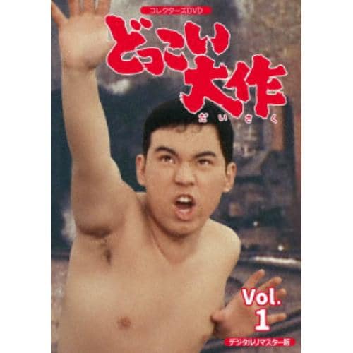 【DVD】どっこい大作 コレクターズDVD VOL.1 【デジタルリマスター版】