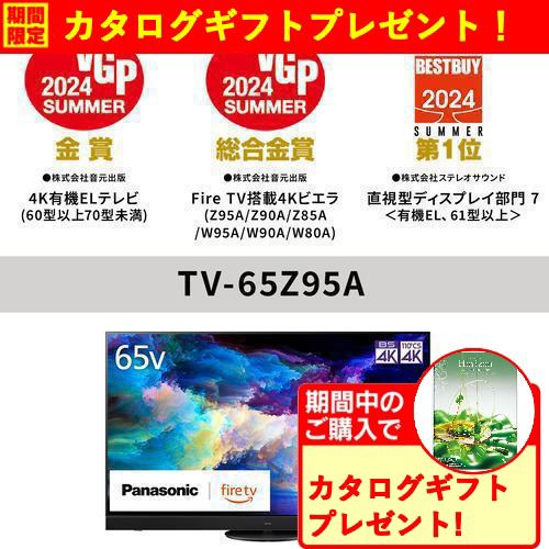 【期間限定ギフトプレゼント】パナソニック TV-65Z95A 65V型 有機ELテレビ 4Kチューナー内蔵 VIERA