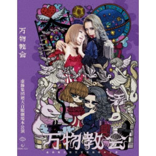 【DVD】舞台『万物教会』公演DVD