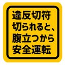 違反切符切られると腹が立つので安全運転 カー マグネットステッカー