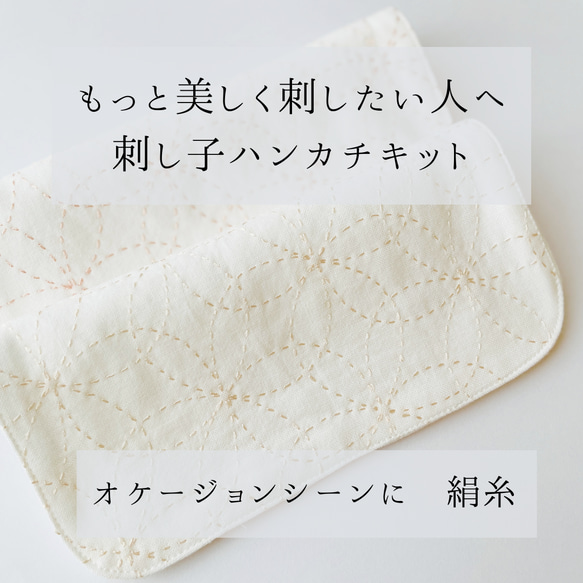 【キット】もっと美しく刺したい人へ　刺し子ハンカチキット 絹糸　1set