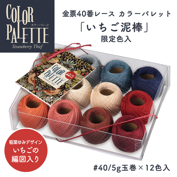 新商品！『金票40番レース糸　カラーパレット「いちご泥棒」12個セット』～稲葉ゆみデザイン　いちごの編図付き！～