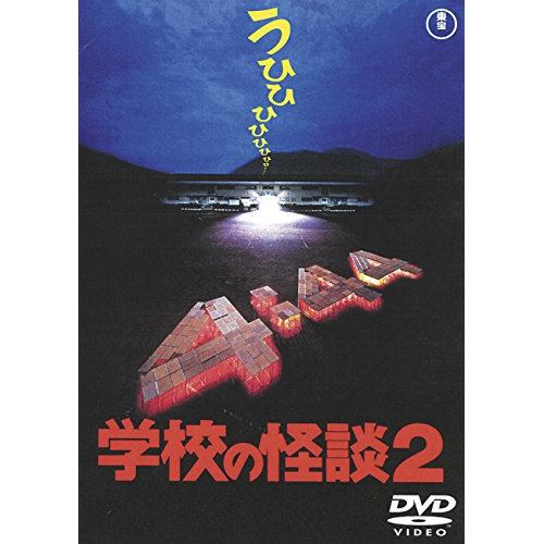 【DVD】学校の怪談2 [東宝DVD名作セレクション]