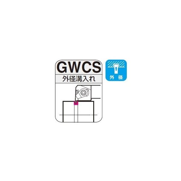 住友電工ハードメタル　SEC-溝入れバイト　GWCS　浅溝（外径／内径）用