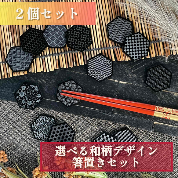 【選べる和柄デザイン】箸置き２個セット／和風　カトラリー　カフェ　食器　日用品　黒　ブラックアクリル　高級感