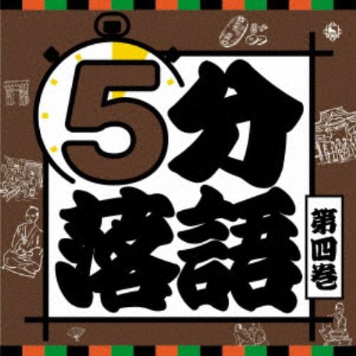 【CD】5分落語(4)