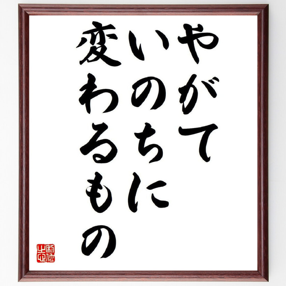 名言「やがて、いのちに変わるもの」額付き書道色紙／受注後直筆（V6032）