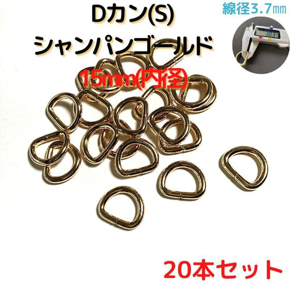 Dカン(S) 15mm シャンパンゴールド 20本セット【DKS15C20】